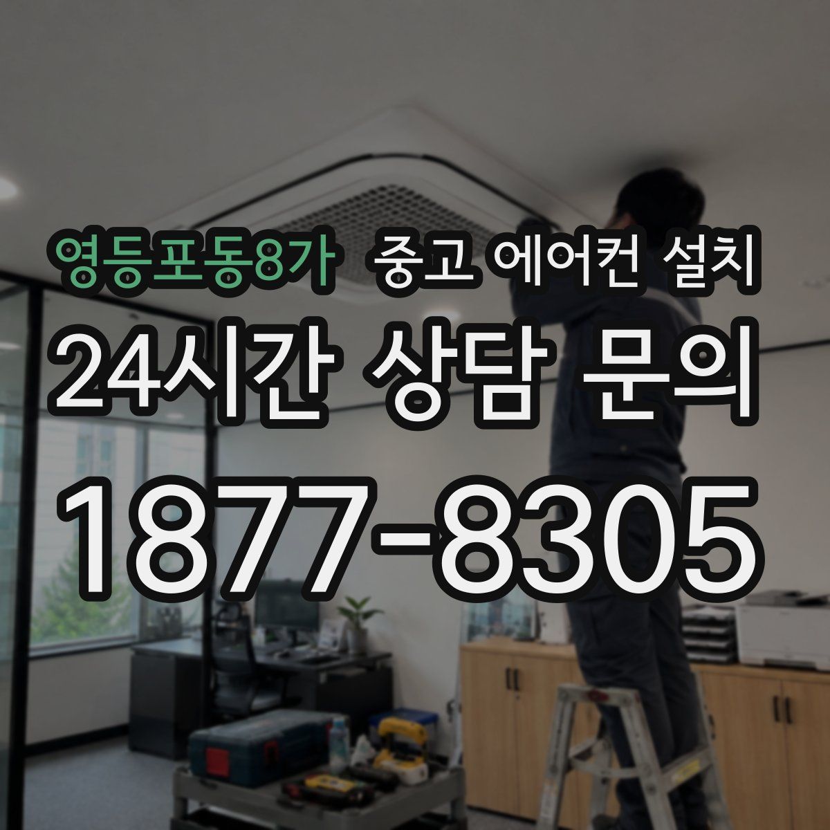 영등포동8가 중고 에어컨 설치