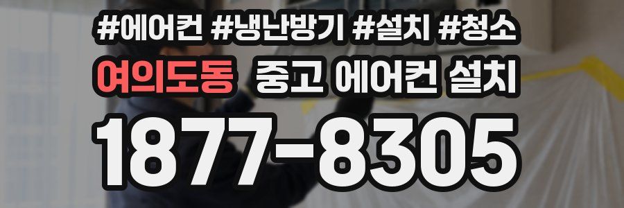 여의도동 중고 에어컨 설치