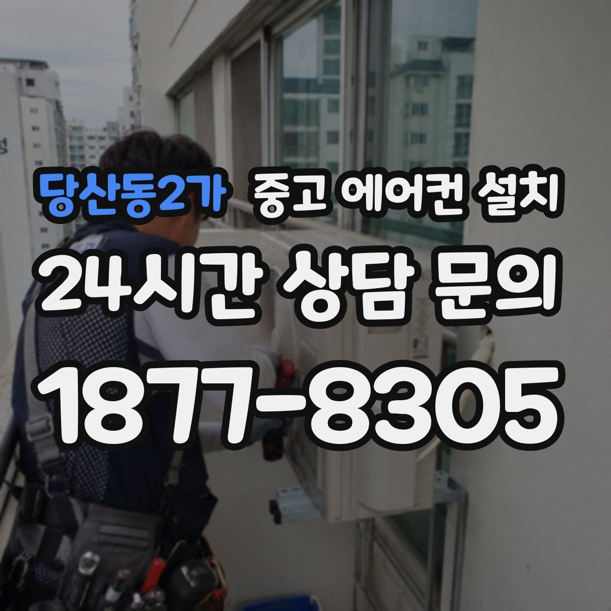 당산동2가 중고 에어컨 설치