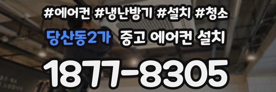 당산동2가 중고 에어컨 설치