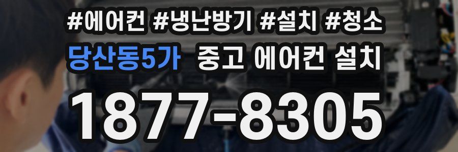 당산동5가 중고 에어컨 설치