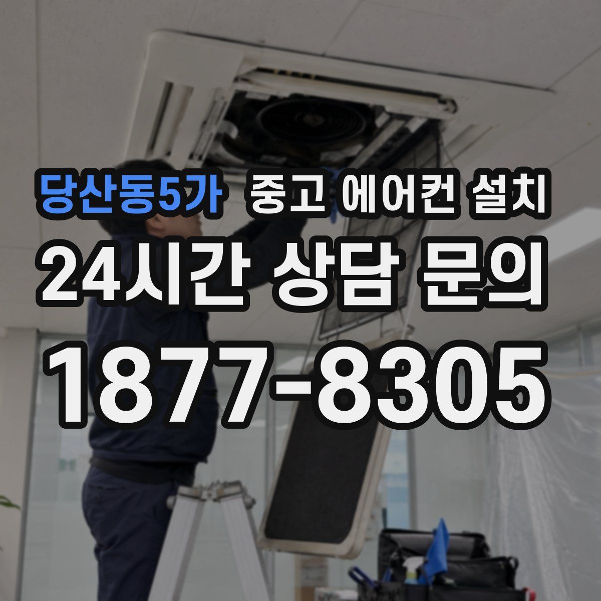 당산동5가 중고 에어컨 설치