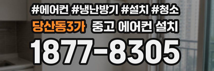 당산동3가 중고 에어컨 설치