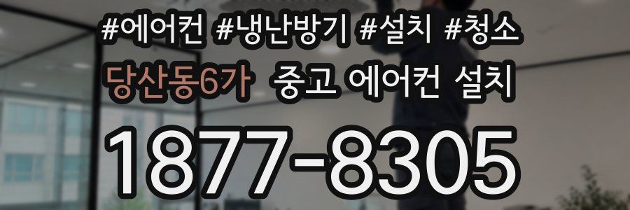 당산동6가 중고 에어컨 설치