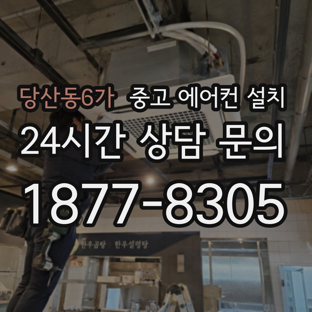 당산동6가 중고 에어컨 설치