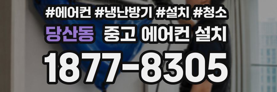 당산동 중고 에어컨 설치