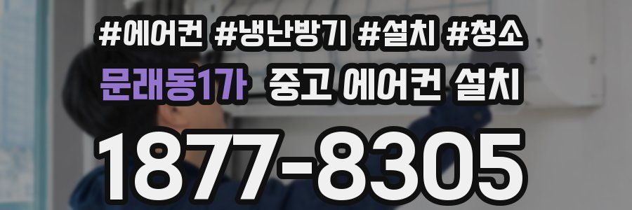 문래동1가 중고 에어컨 설치