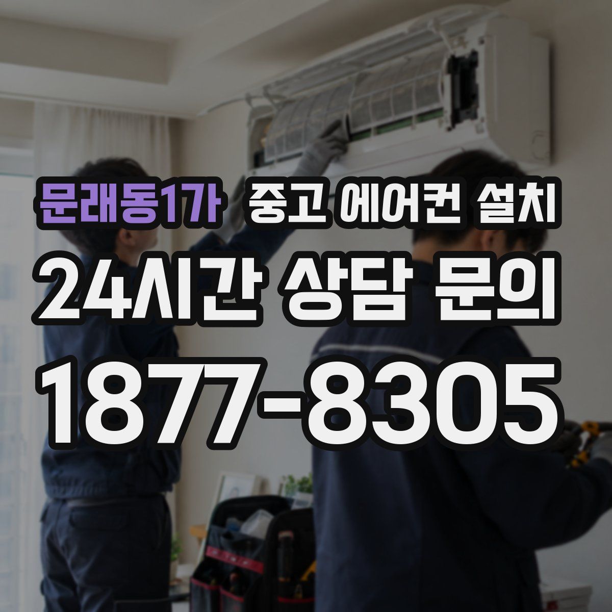 문래동1가 중고 에어컨 설치