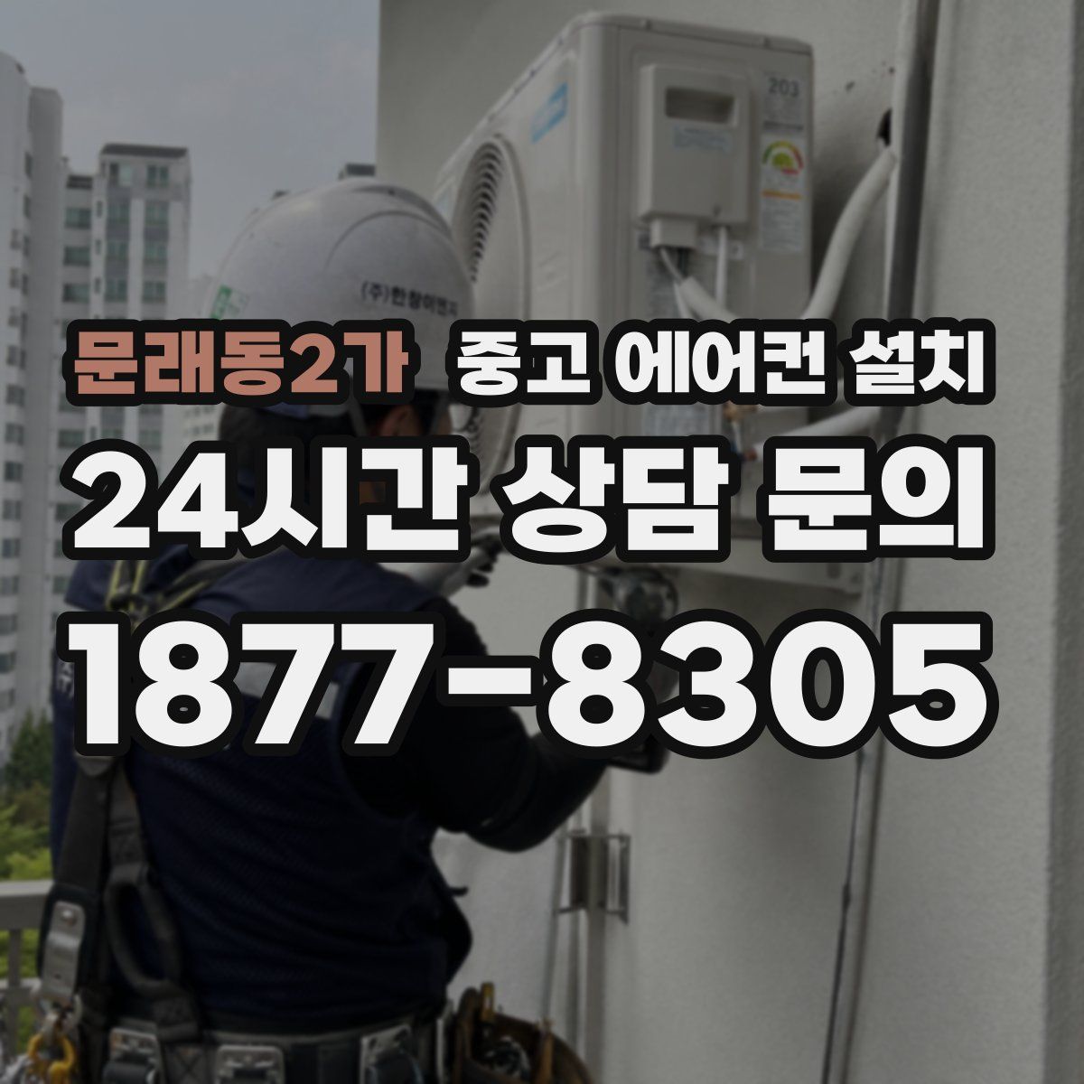 문래동2가 중고 에어컨 설치