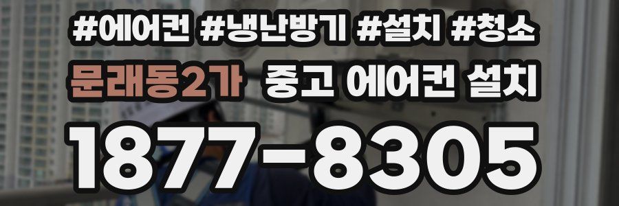 문래동2가 중고 에어컨 설치