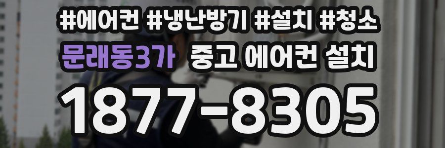 문래동3가 중고 에어컨 설치