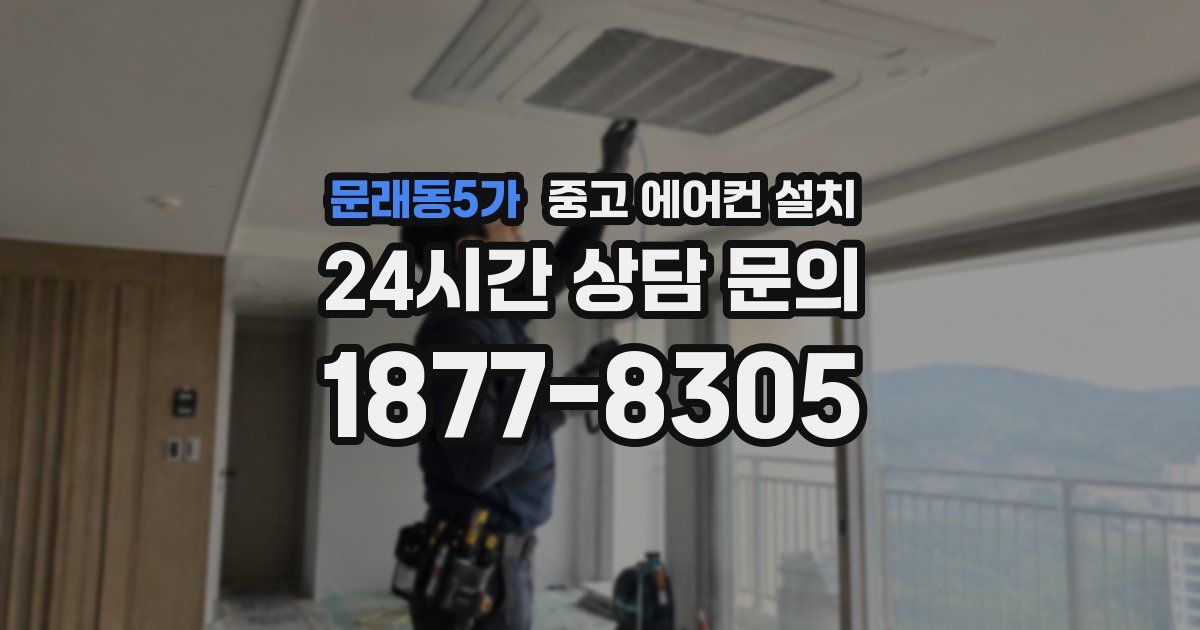 문래동5가 중고 에어컨 설치