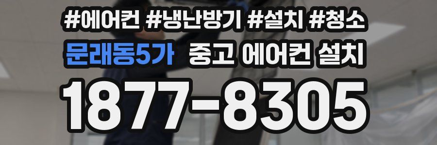 문래동5가 중고 에어컨 설치