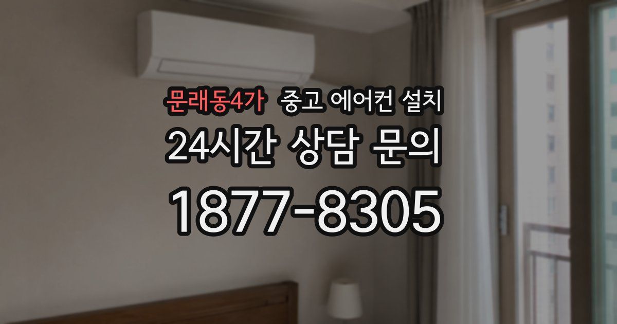 문래동4가 중고 에어컨 설치