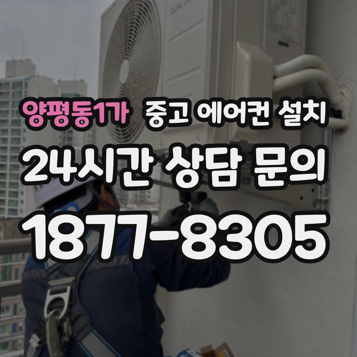 양평동1가 중고 에어컨 설치