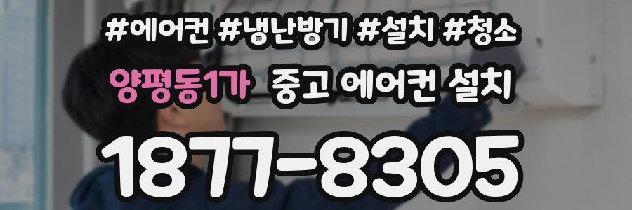 양평동1가 중고 에어컨 설치