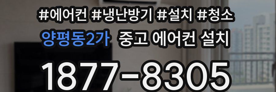 양평동2가 중고 에어컨 설치
