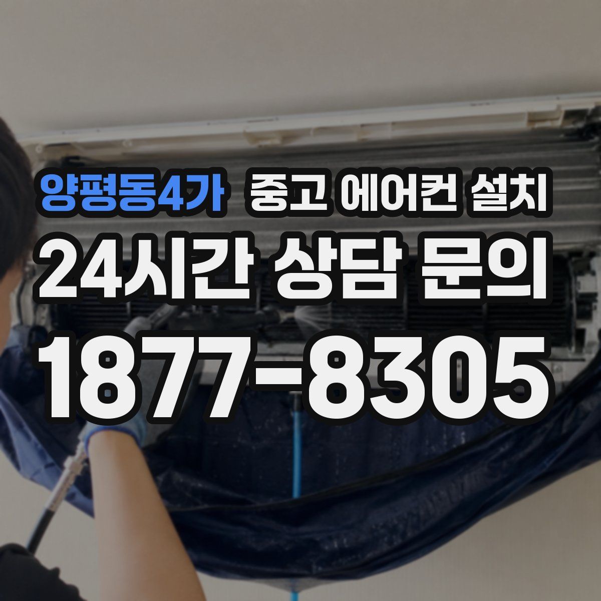 양평동4가 중고 에어컨 설치