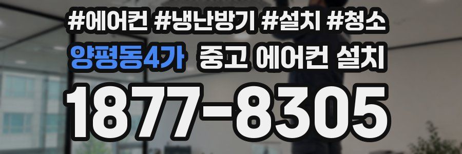 양평동4가 중고 에어컨 설치