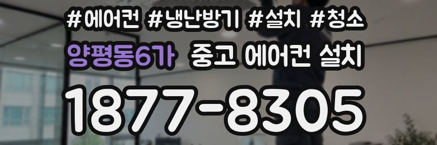 양평동6가 중고 에어컨 설치