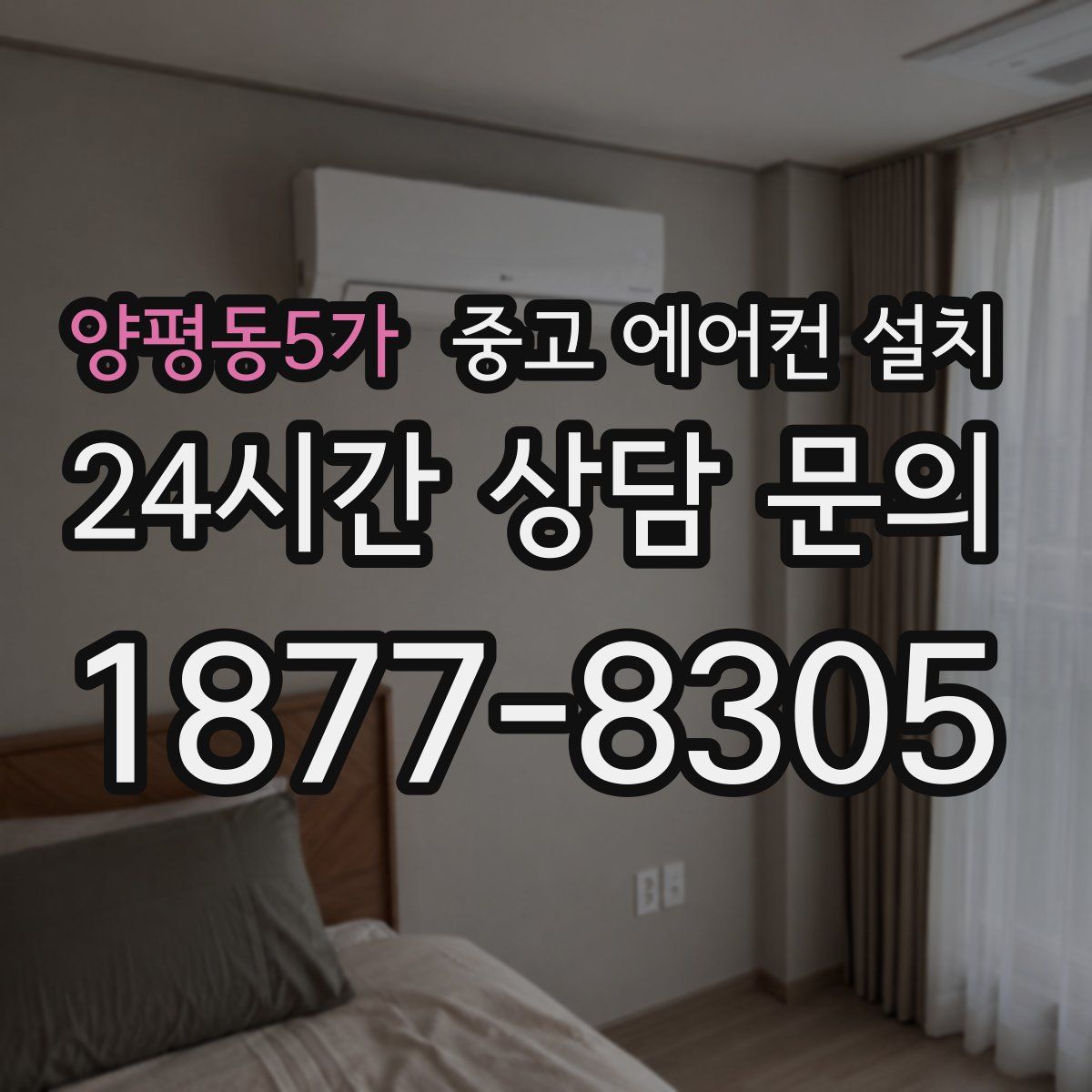양평동5가 중고 에어컨 설치