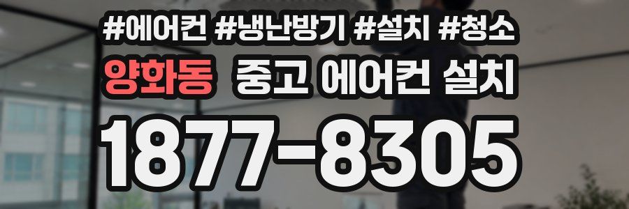 양화동 중고 에어컨 설치