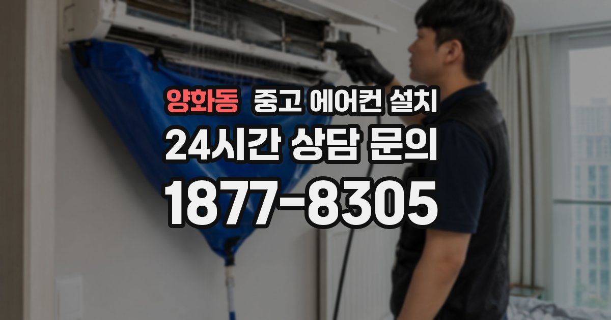 양화동 중고 에어컨 설치
