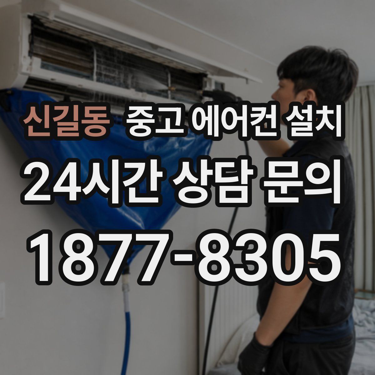 신길동 중고 에어컨 설치