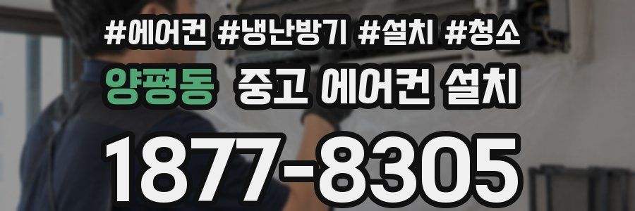 양평동 중고 에어컨 설치