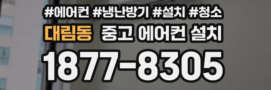 대림동 중고 에어컨 설치