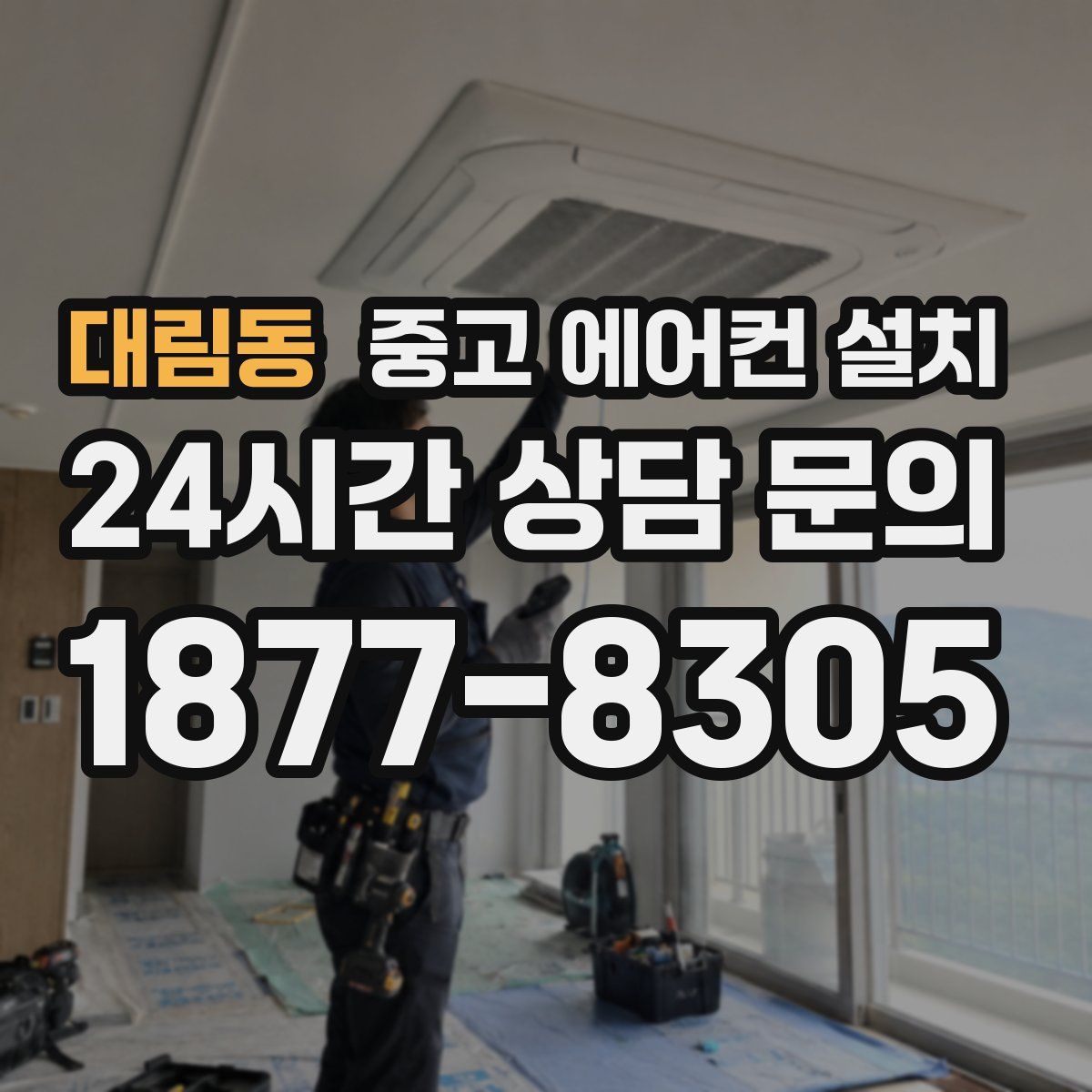 대림동 중고 에어컨 설치