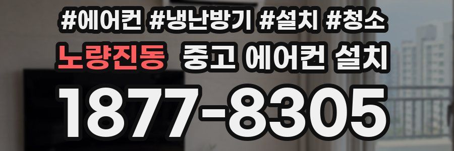 노량진동 중고 에어컨 설치