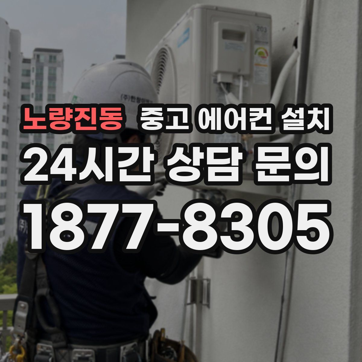 노량진동 중고 에어컨 설치