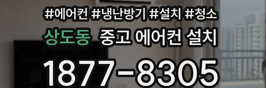 상도동 중고 에어컨 설치