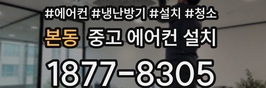 본동 중고 에어컨 설치