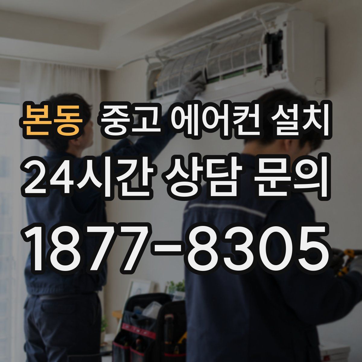 본동 중고 에어컨 설치