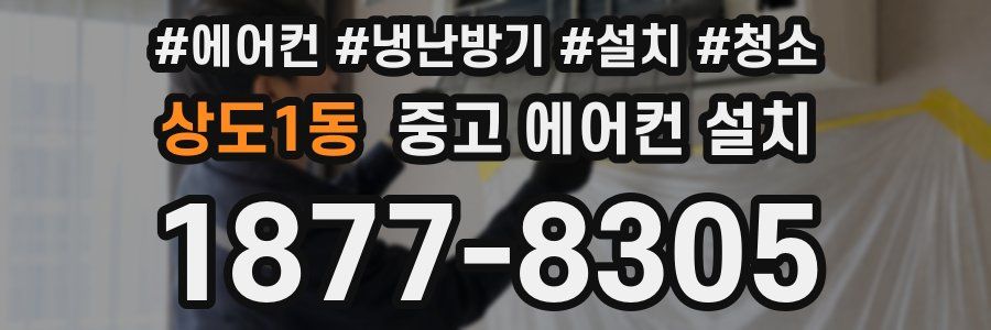 상도1동 중고 에어컨 설치