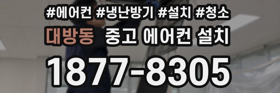 대방동 중고 에어컨 설치