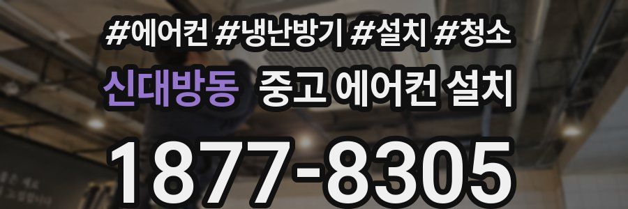 신대방동 중고 에어컨 설치