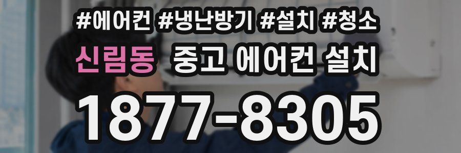 신림동 중고 에어컨 설치