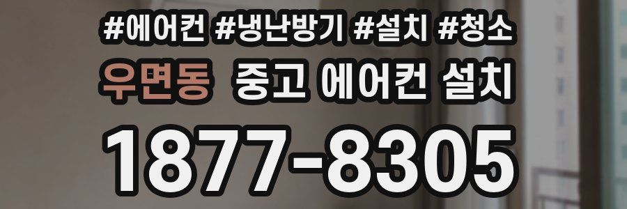 우면동 중고 에어컨 설치