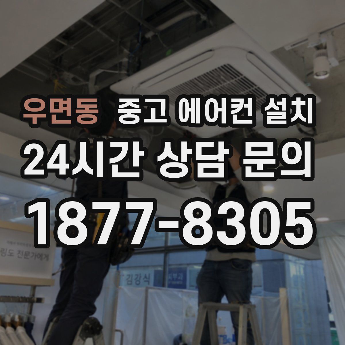우면동 중고 에어컨 설치