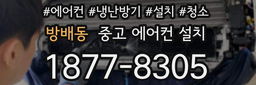 방배동 중고 에어컨 설치