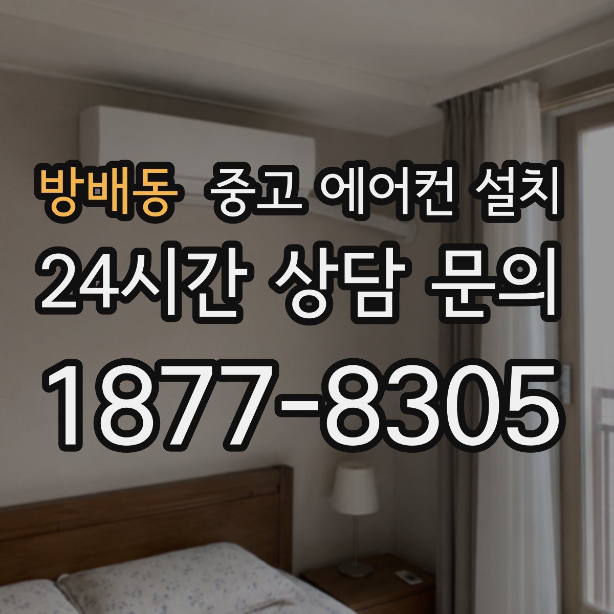 방배동 중고 에어컨 설치