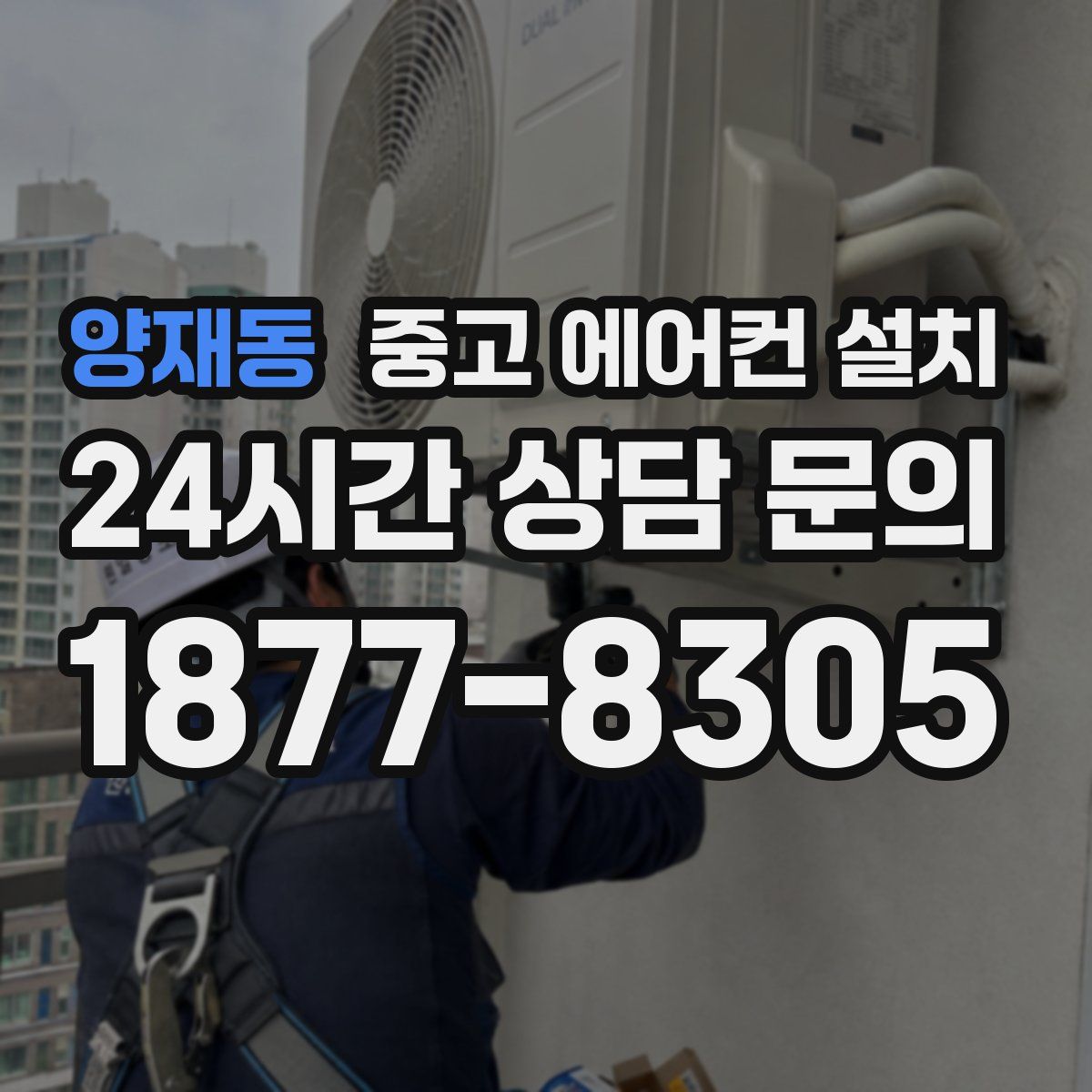 양재동 중고 에어컨 설치