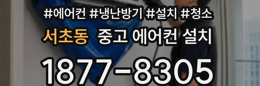 서초동 중고 에어컨 설치