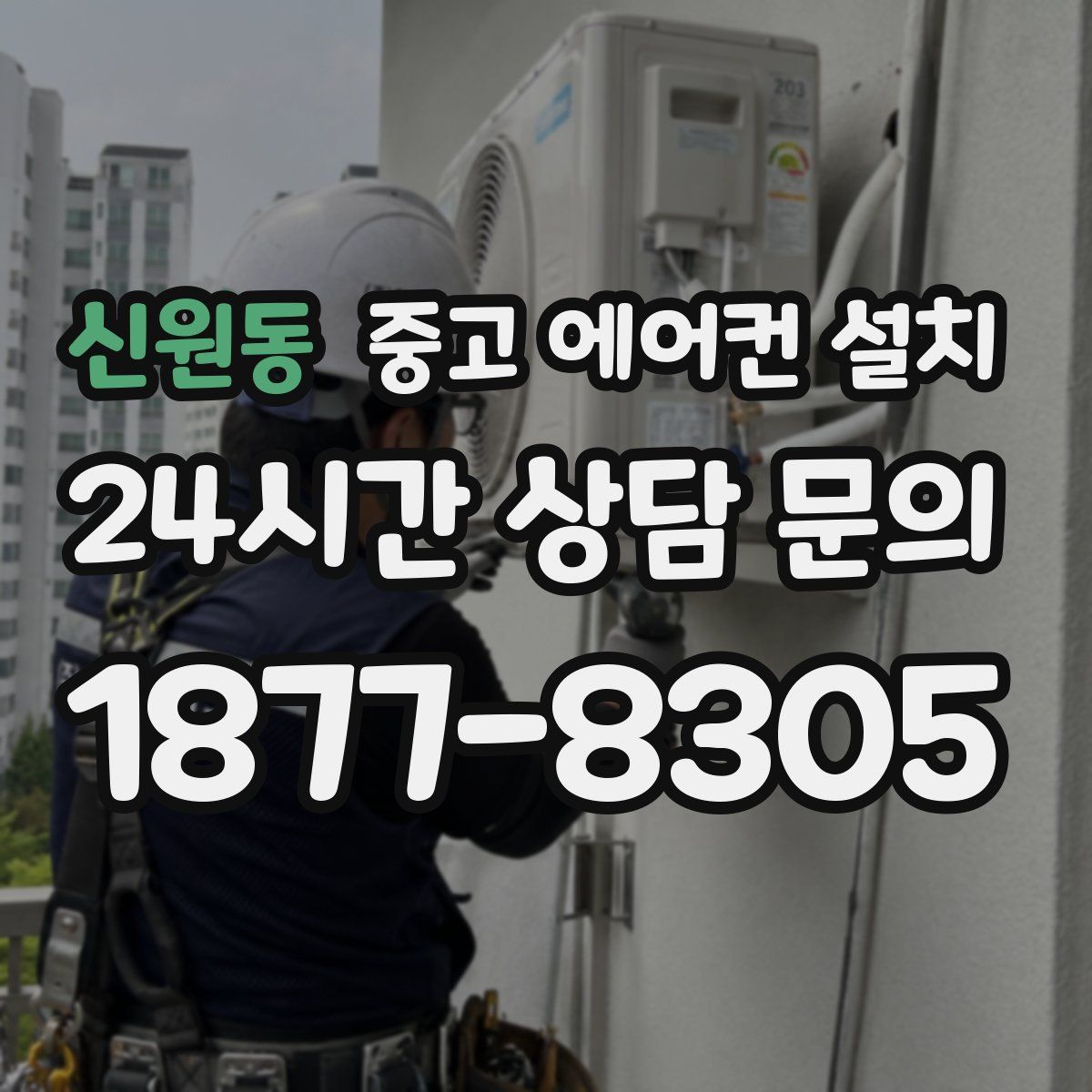 신원동 중고 에어컨 설치