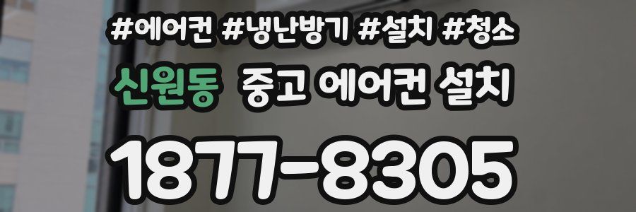 신원동 중고 에어컨 설치