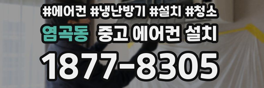염곡동 중고 에어컨 설치
