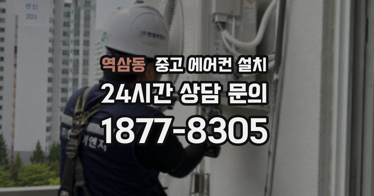 역삼동 중고 에어컨 설치